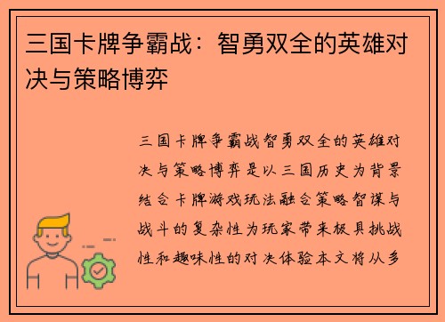 三国卡牌争霸战：智勇双全的英雄对决与策略博弈