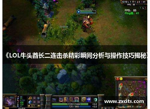 《LOL牛头酋长二连击杀精彩瞬间分析与操作技巧揭秘》