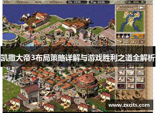 凯撒大帝3布局策略详解与游戏胜利之道全解析