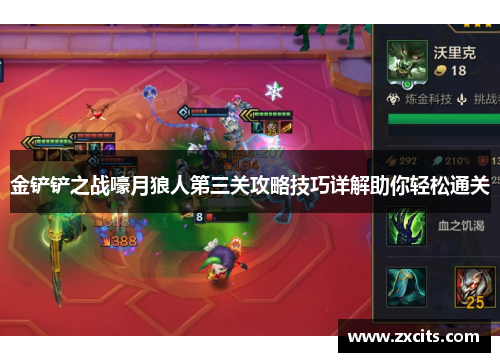 金铲铲之战嚎月狼人第三关攻略技巧详解助你轻松通关
