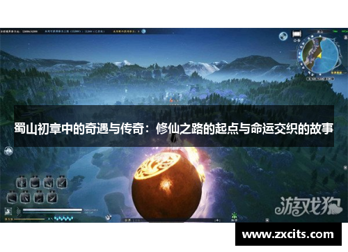 蜀山初章中的奇遇与传奇：修仙之路的起点与命运交织的故事