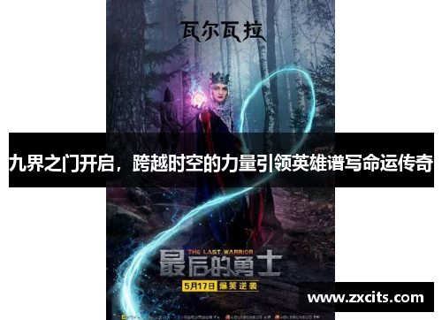 九界之门开启，跨越时空的力量引领英雄谱写命运传奇
