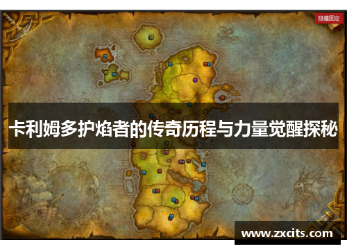 卡利姆多护焰者的传奇历程与力量觉醒探秘