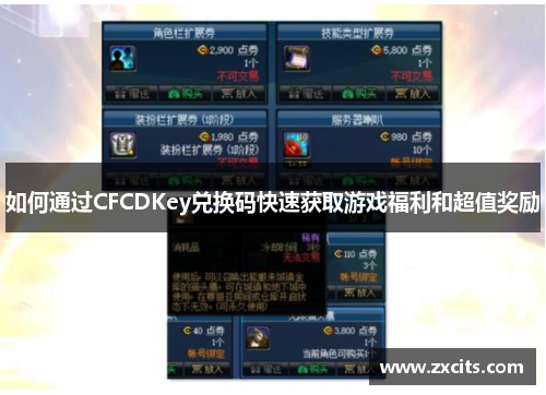 如何通过CFCDKey兑换码快速获取游戏福利和超值奖励