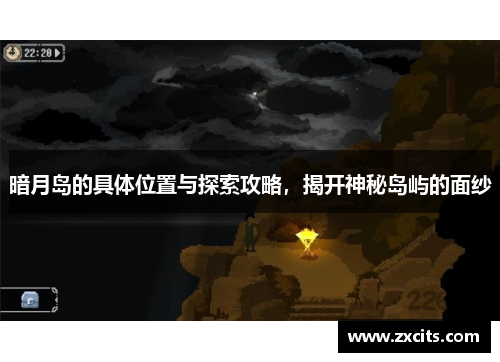 暗月岛的具体位置与探索攻略，揭开神秘岛屿的面纱