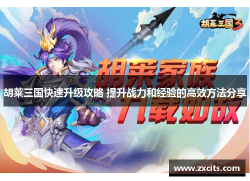 胡莱三国快速升级攻略 提升战力和经验的高效方法分享