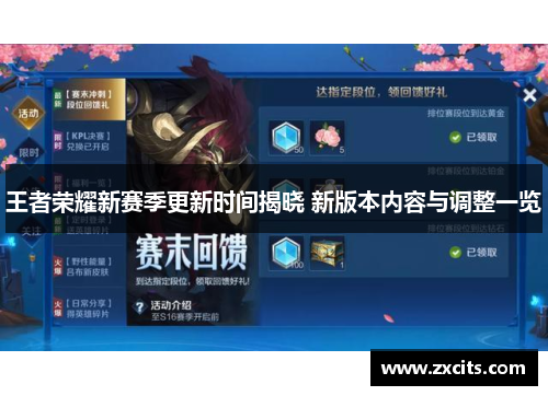 王者荣耀新赛季更新时间揭晓 新版本内容与调整一览