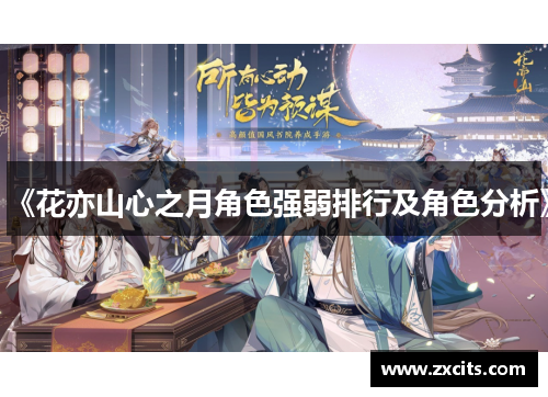 《花亦山心之月角色强弱排行及角色分析》