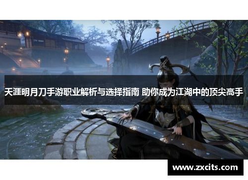 天涯明月刀手游职业解析与选择指南 助你成为江湖中的顶尖高手
