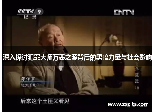 深入探讨犯罪大师万恶之源背后的黑暗力量与社会影响