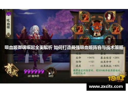 吸血姬御魂崛起全面解析 如何打造最强吸血姬阵容与战术策略