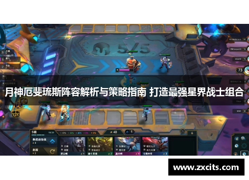 月神厄斐琉斯阵容解析与策略指南 打造最强星界战士组合