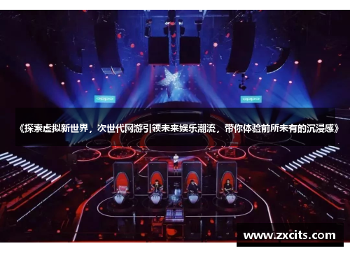 《探索虚拟新世界，次世代网游引领未来娱乐潮流，带你体验前所未有的沉浸感》