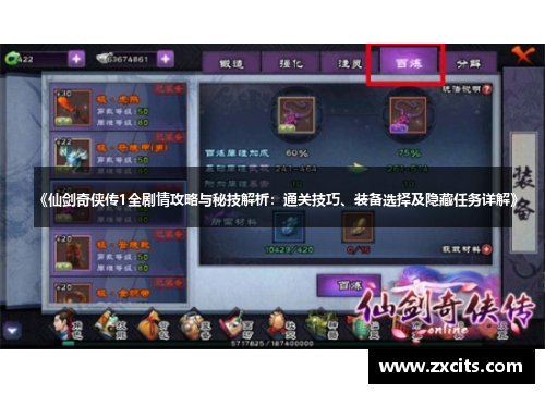 《仙剑奇侠传1全剧情攻略与秘技解析：通关技巧、装备选择及隐藏任务详解》