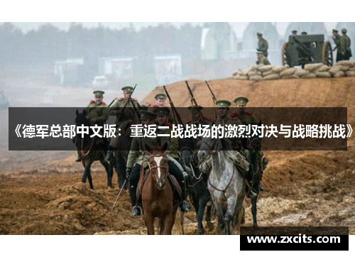 《德军总部中文版：重返二战战场的激烈对决与战略挑战》