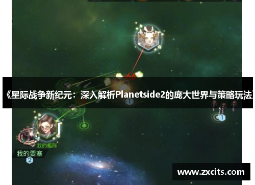 《星际战争新纪元：深入解析Planetside2的庞大世界与策略玩法》