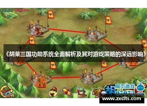 《胡莱三国功勋系统全面解析及其对游戏策略的深远影响》