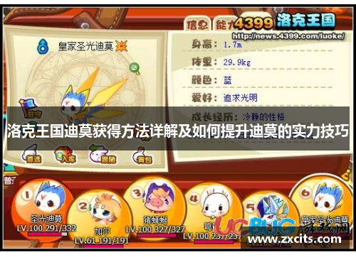 洛克王国迪莫获得方法详解及如何提升迪莫的实力技巧