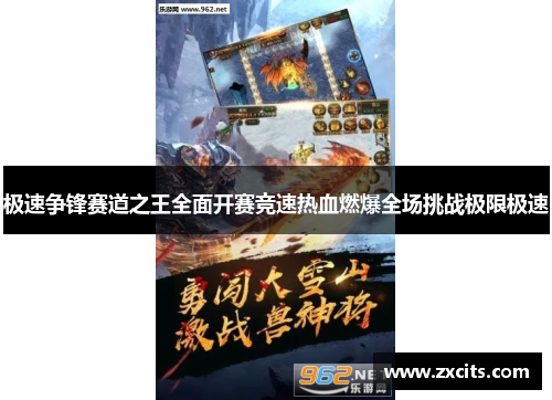 极速争锋赛道之王全面开赛竞速热血燃爆全场挑战极限极速