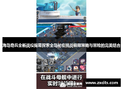 海岛奇兵全新战役揭幕探索全岛秘密挑战极限策略与冒险的完美结合