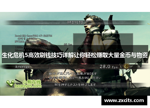 生化危机5高效刷钱技巧详解让你轻松赚取大量金币与物资