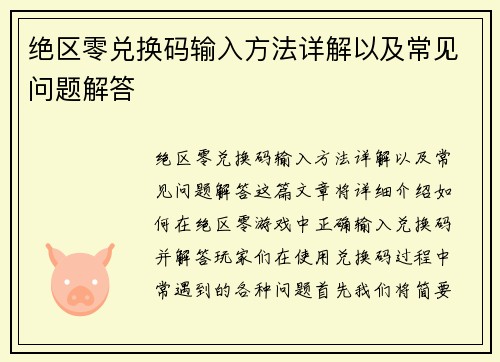 绝区零兑换码输入方法详解以及常见问题解答
