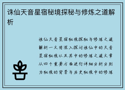 诛仙天音星宿秘境探秘与修炼之道解析