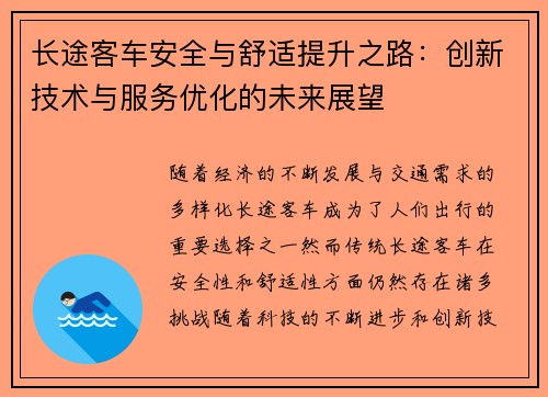 长途客车安全与舒适提升之路：创新技术与服务优化的未来展望