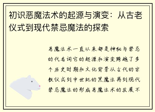 初识恶魔法术的起源与演变：从古老仪式到现代禁忌魔法的探索
