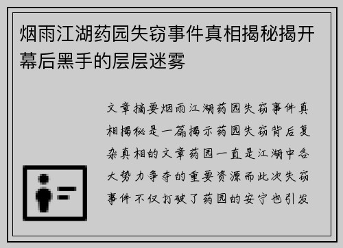 烟雨江湖药园失窃事件真相揭秘揭开幕后黑手的层层迷雾