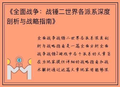 《全面战争：战锤二世界各派系深度剖析与战略指南》