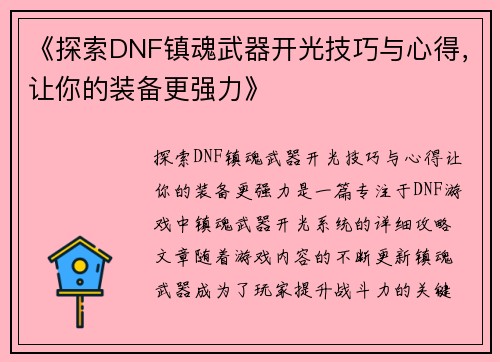 《探索DNF镇魂武器开光技巧与心得，让你的装备更强力》