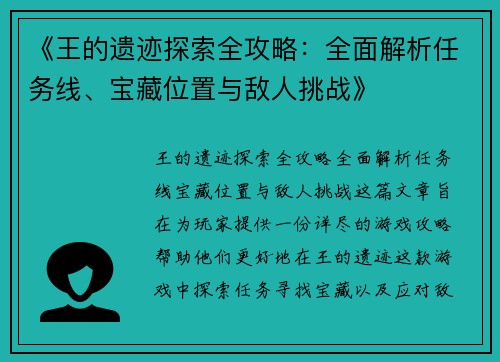 《王的遗迹探索全攻略：全面解析任务线、宝藏位置与敌人挑战》