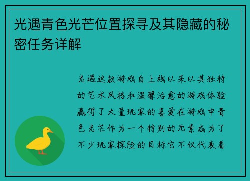 光遇青色光芒位置探寻及其隐藏的秘密任务详解