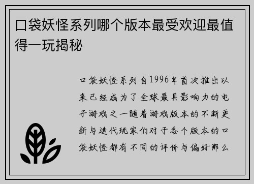 口袋妖怪系列哪个版本最受欢迎最值得一玩揭秘