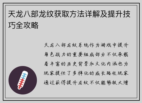 天龙八部龙纹获取方法详解及提升技巧全攻略