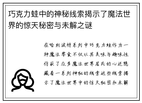 巧克力蛙中的神秘线索揭示了魔法世界的惊天秘密与未解之谜
