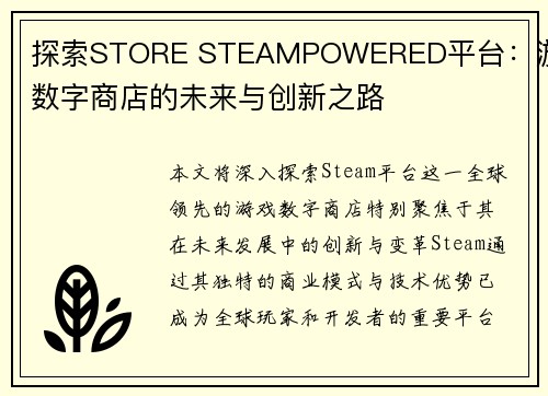 探索STORE STEAMPOWERED平台：游戏数字商店的未来与创新之路