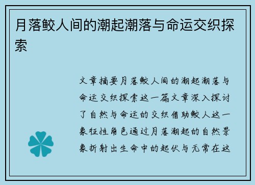 月落鲛人间的潮起潮落与命运交织探索