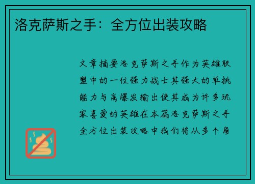 洛克萨斯之手：全方位出装攻略