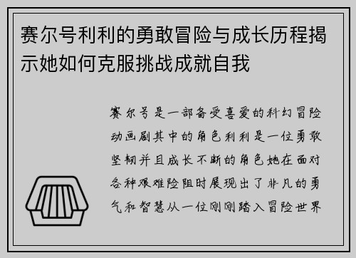 赛尔号利利的勇敢冒险与成长历程揭示她如何克服挑战成就自我