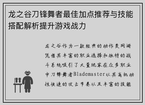 龙之谷刀锋舞者最佳加点推荐与技能搭配解析提升游戏战力