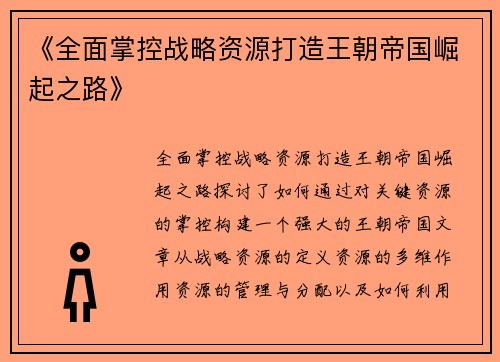 《全面掌控战略资源打造王朝帝国崛起之路》