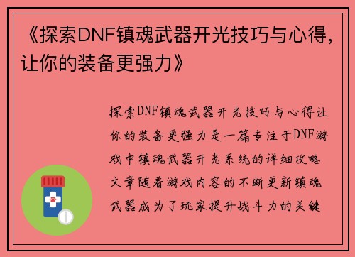 《探索DNF镇魂武器开光技巧与心得，让你的装备更强力》