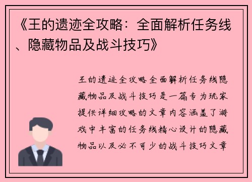 《王的遗迹全攻略：全面解析任务线、隐藏物品及战斗技巧》