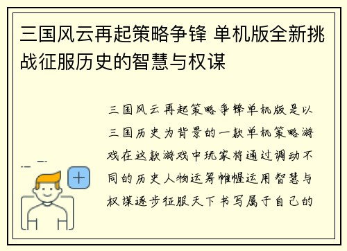 三国风云再起策略争锋 单机版全新挑战征服历史的智慧与权谋