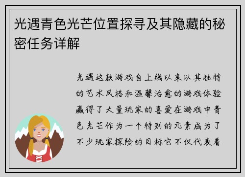 光遇青色光芒位置探寻及其隐藏的秘密任务详解