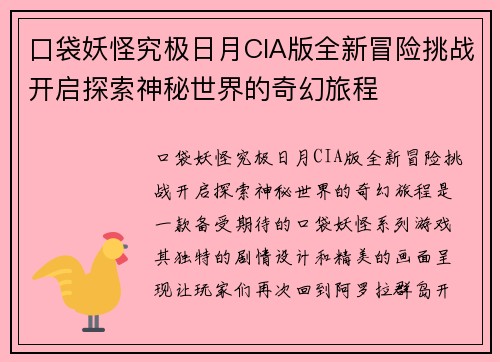 口袋妖怪究极日月CIA版全新冒险挑战开启探索神秘世界的奇幻旅程