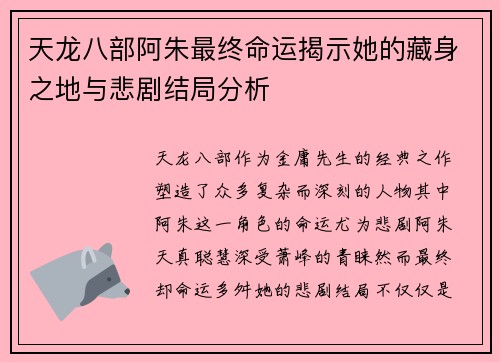 天龙八部阿朱最终命运揭示她的藏身之地与悲剧结局分析