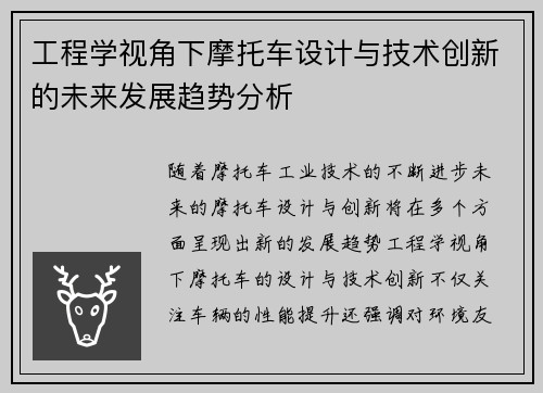 工程学视角下摩托车设计与技术创新的未来发展趋势分析
